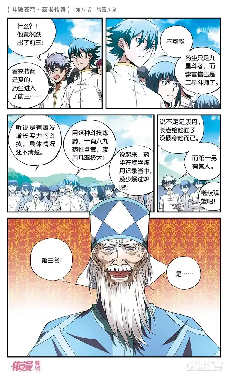 《斗破苍穹·药老传奇》【第八话】崭露头角 第26页