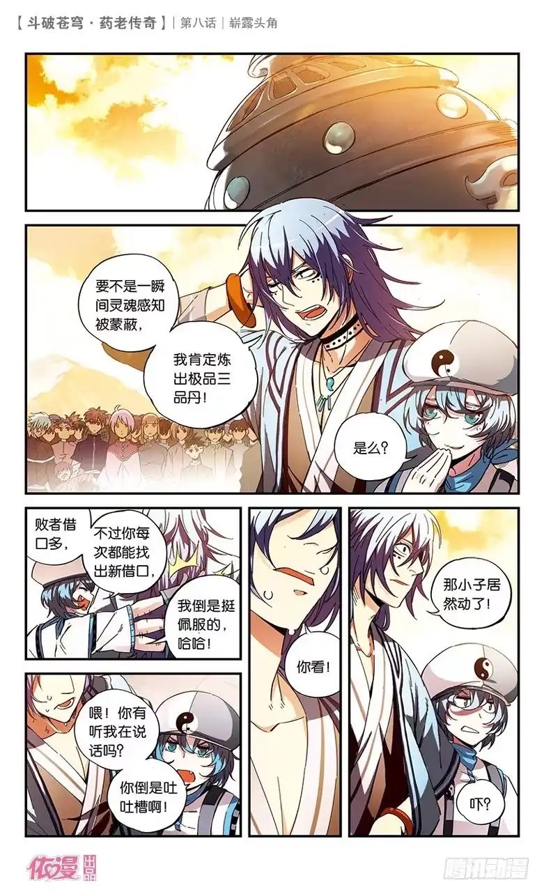 《斗破苍穹·药老传奇》【第八话】崭露头角 第2页