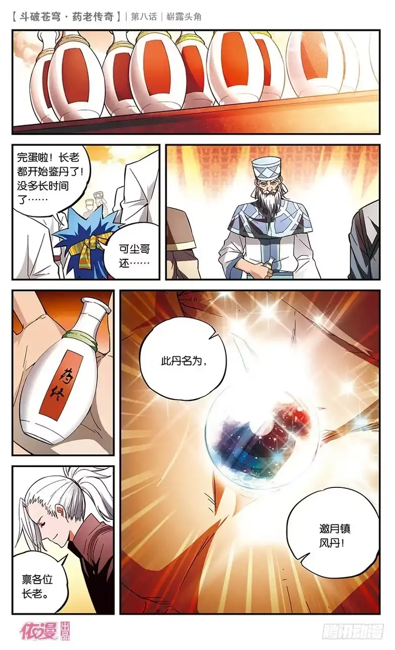 《斗破苍穹·药老传奇》【第八话】崭露头角 第11页