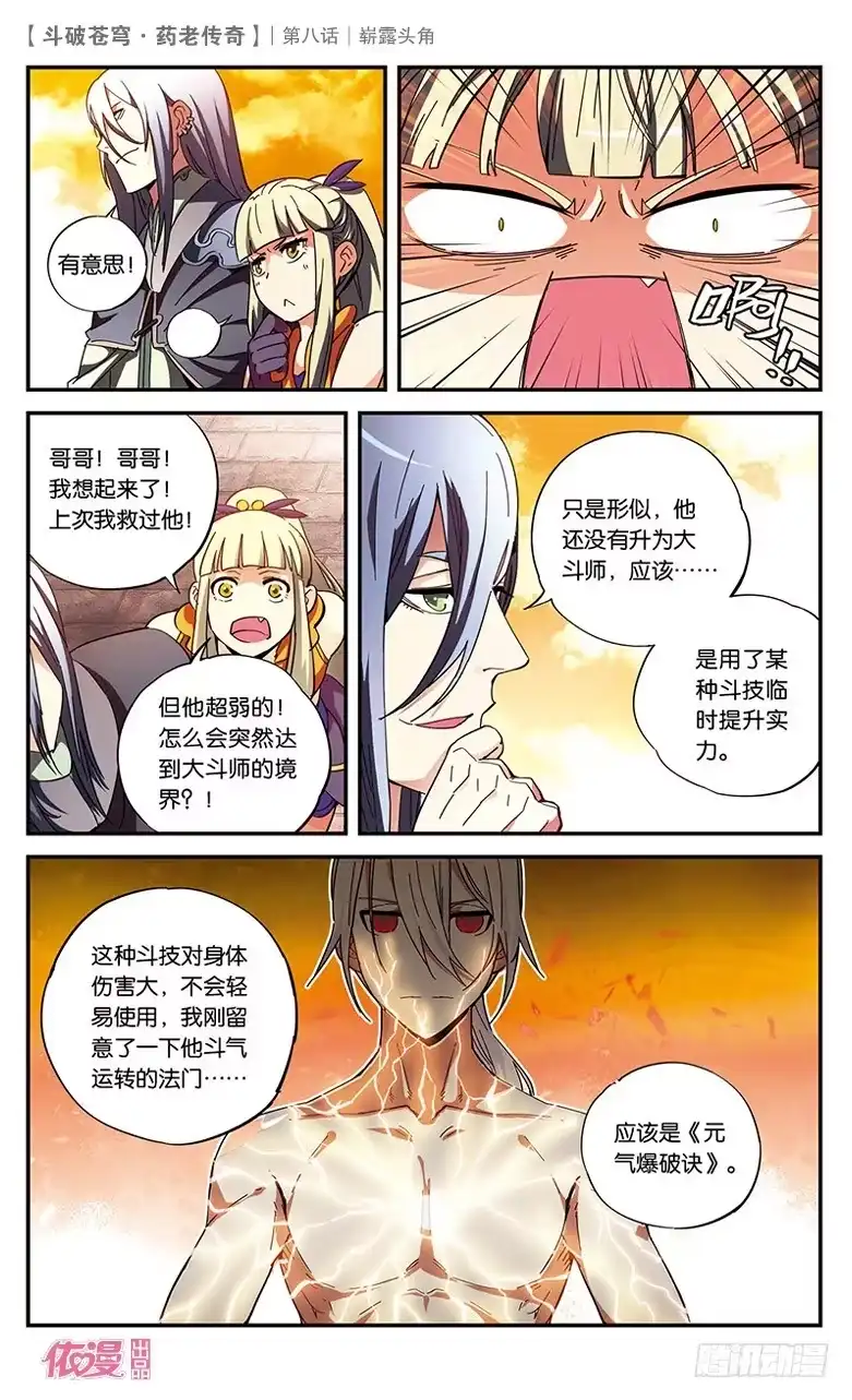 《斗破苍穹·药老传奇》【第八话】崭露头角 第8页