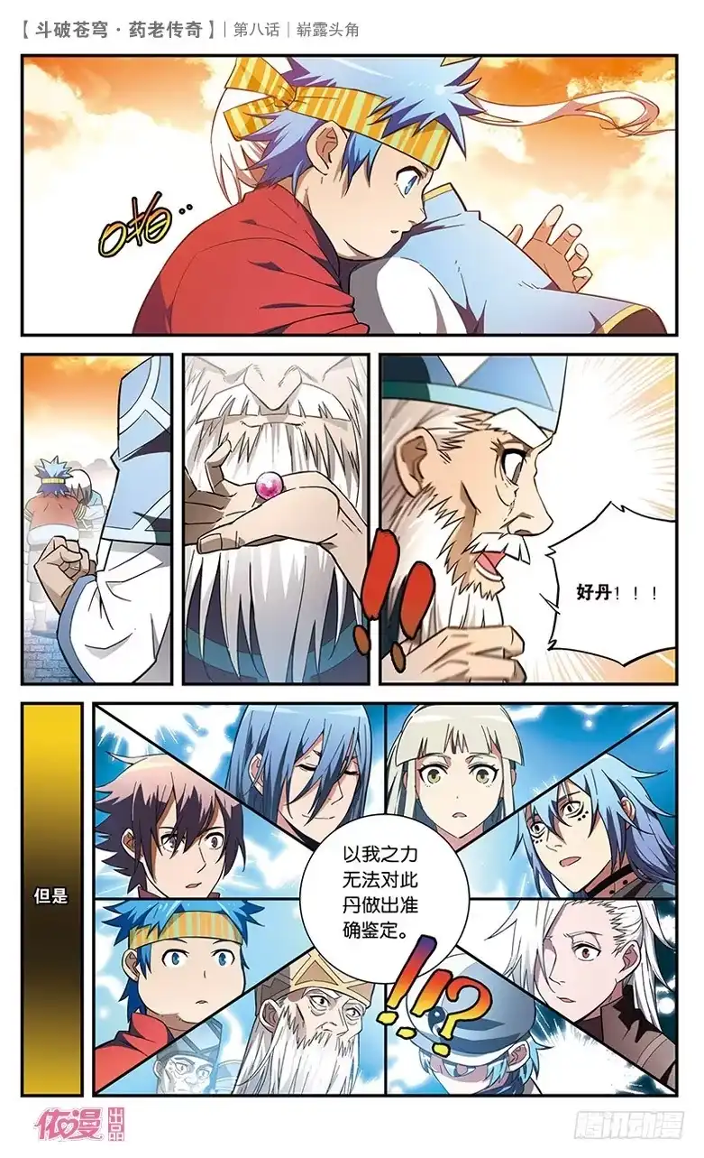 《斗破苍穹·药老传奇》【第八话】崭露头角 第19页