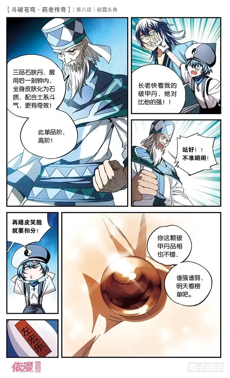 《斗破苍穹·药老传奇》【第八话】崭露头角 第14页