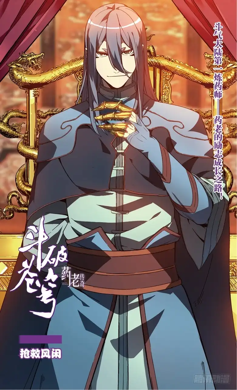 《斗破苍穹·药老传奇》【第八十二话】抢救风闲（上） 第1页