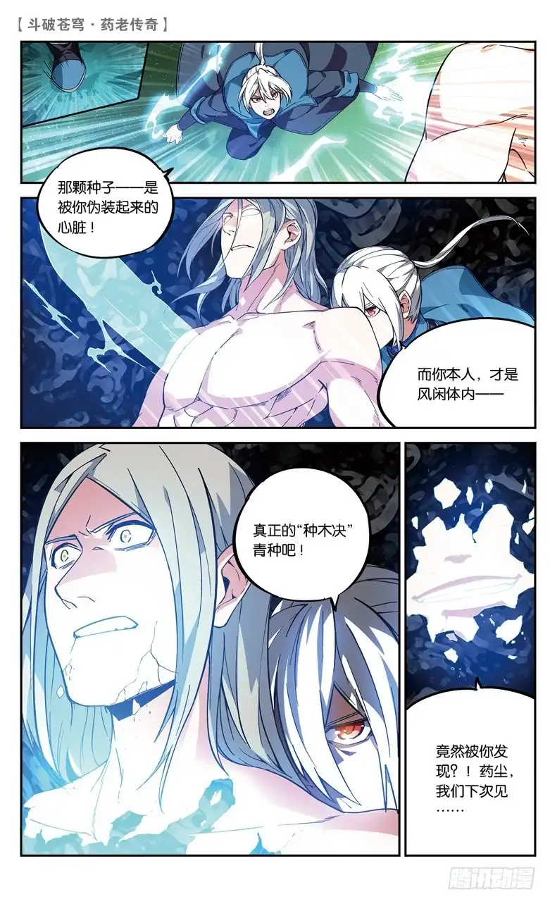 《斗破苍穹·药老传奇》【第八十四话】抢救风闲（下） 第5页