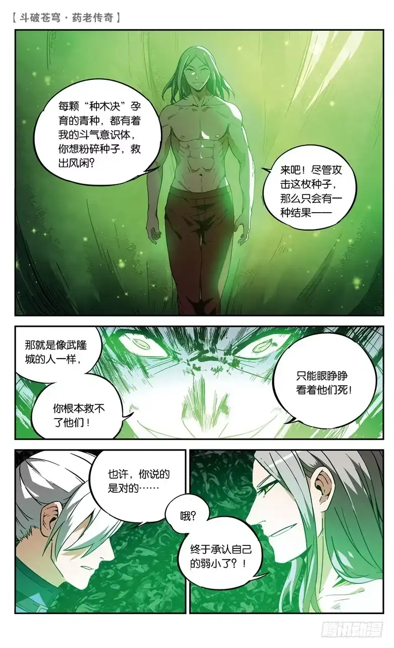 《斗破苍穹·药老传奇》【第八十四话】抢救风闲（下） 第3页