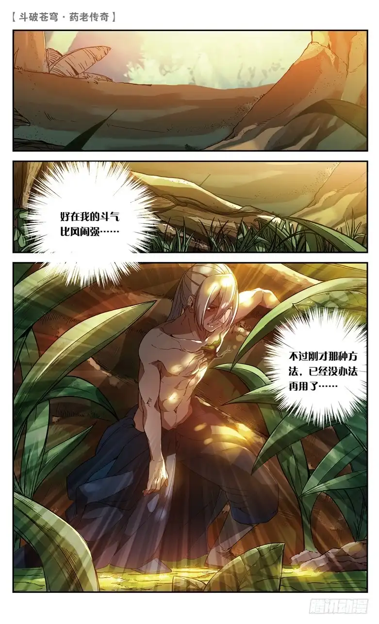《斗破苍穹·药老传奇》【第八十四话】抢救风闲（下） 第8页