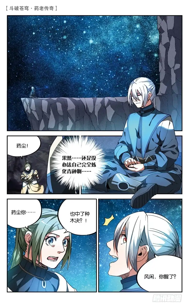 《斗破苍穹·药老传奇》【第八十五话】深山迷途（上） 第5页