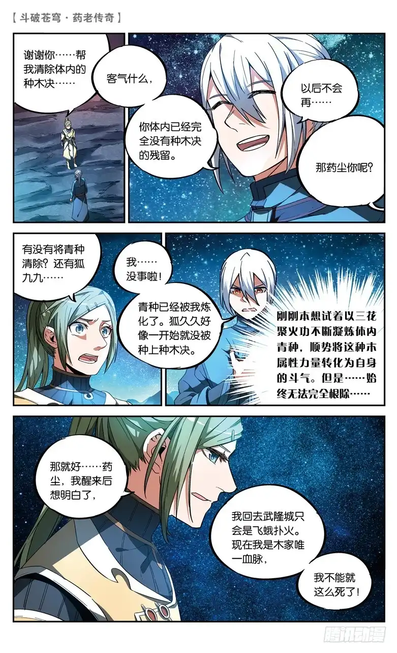 《斗破苍穹·药老传奇》【第八十五话】深山迷途（上） 第6页