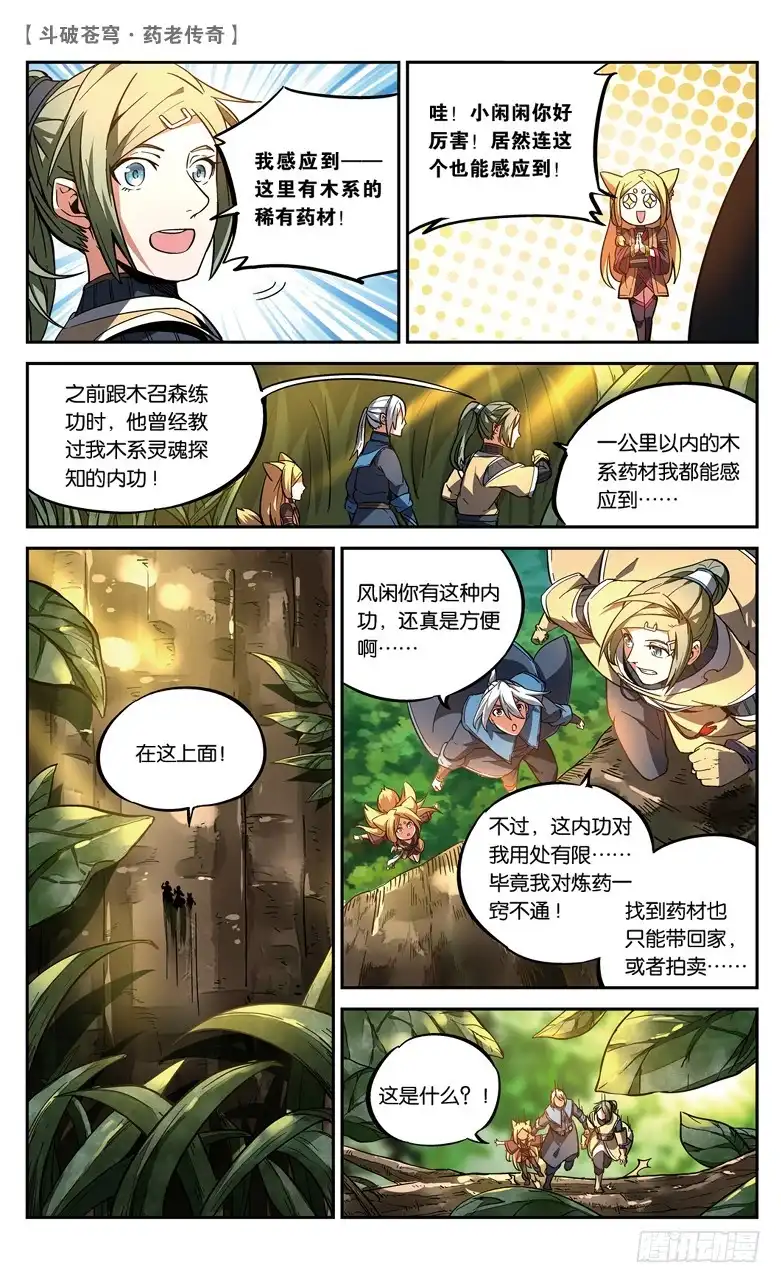 《斗破苍穹·药老传奇》【第八十六话】 深山迷途（中） 第4页
