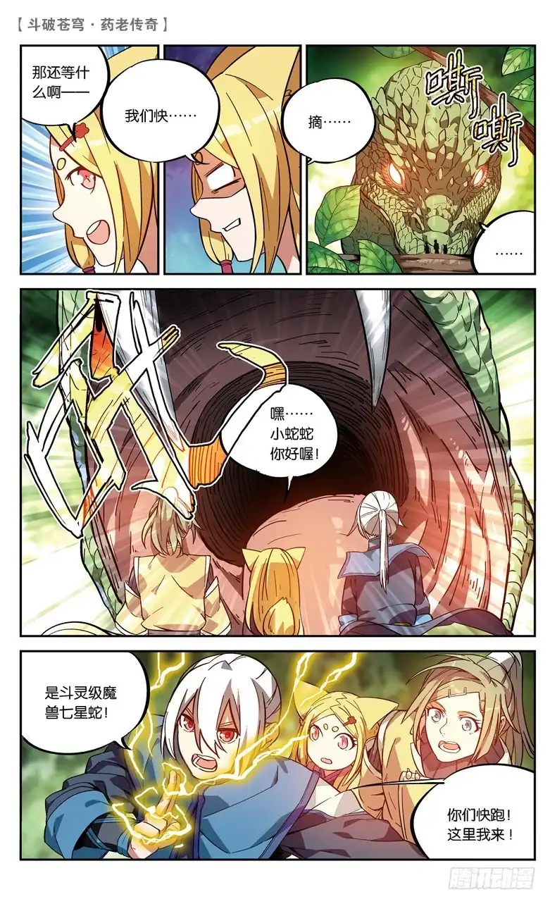 《斗破苍穹·药老传奇》【第八十六话】 深山迷途（中） 第7页