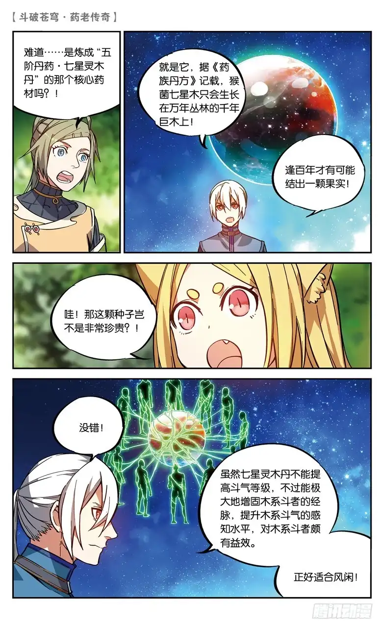 《斗破苍穹·药老传奇》【第八十六话】 深山迷途（中） 第6页