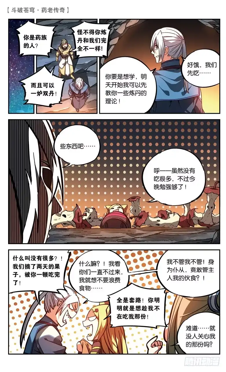 《斗破苍穹·药老传奇》【第八十六话】 深山迷途（中） 第1页