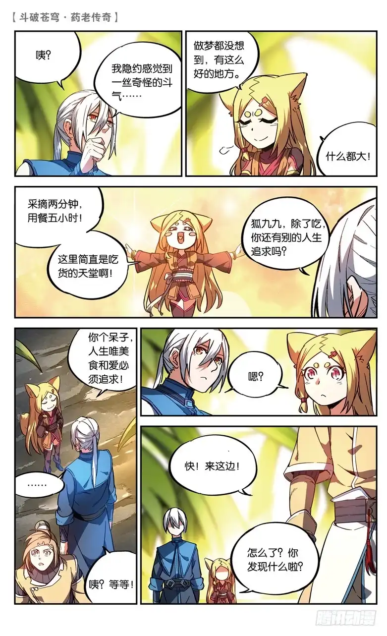 《斗破苍穹·药老传奇》【第八十六话】 深山迷途（中） 第3页