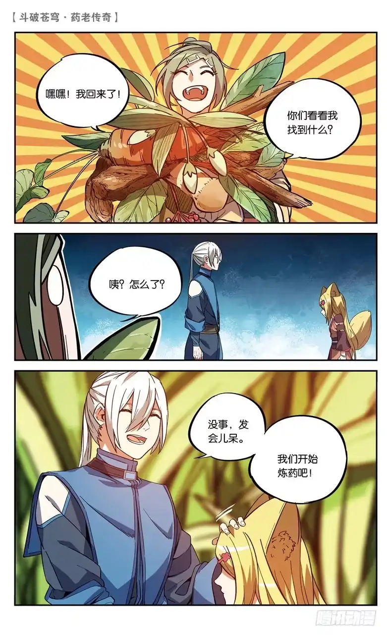 《斗破苍穹·药老传奇》【第八十七话】深山迷途（下） 第7页