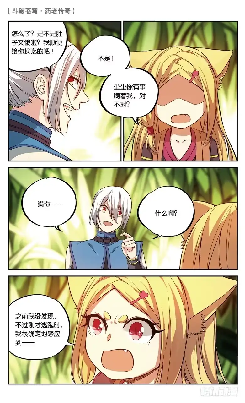 《斗破苍穹·药老传奇》【第八十七话】深山迷途（下） 第4页