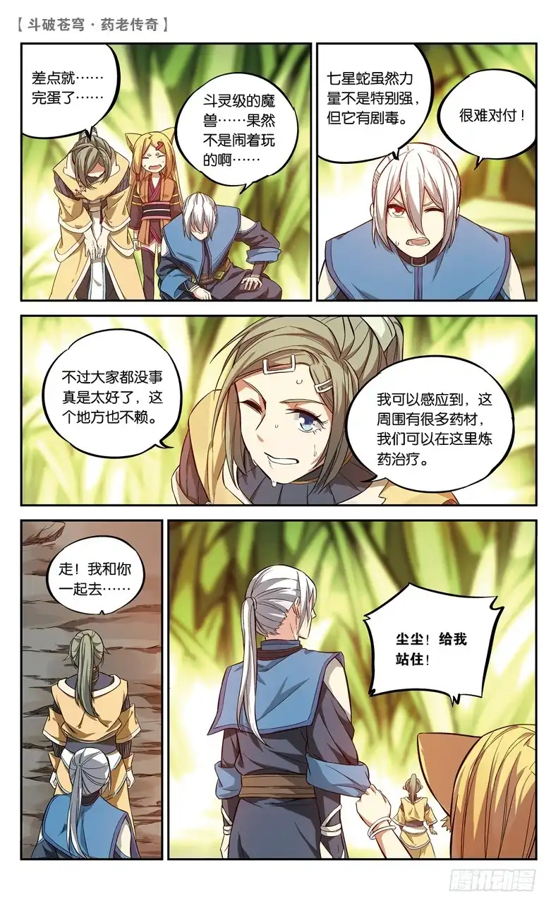 《斗破苍穹·药老传奇》【第八十七话】深山迷途（下） 第3页