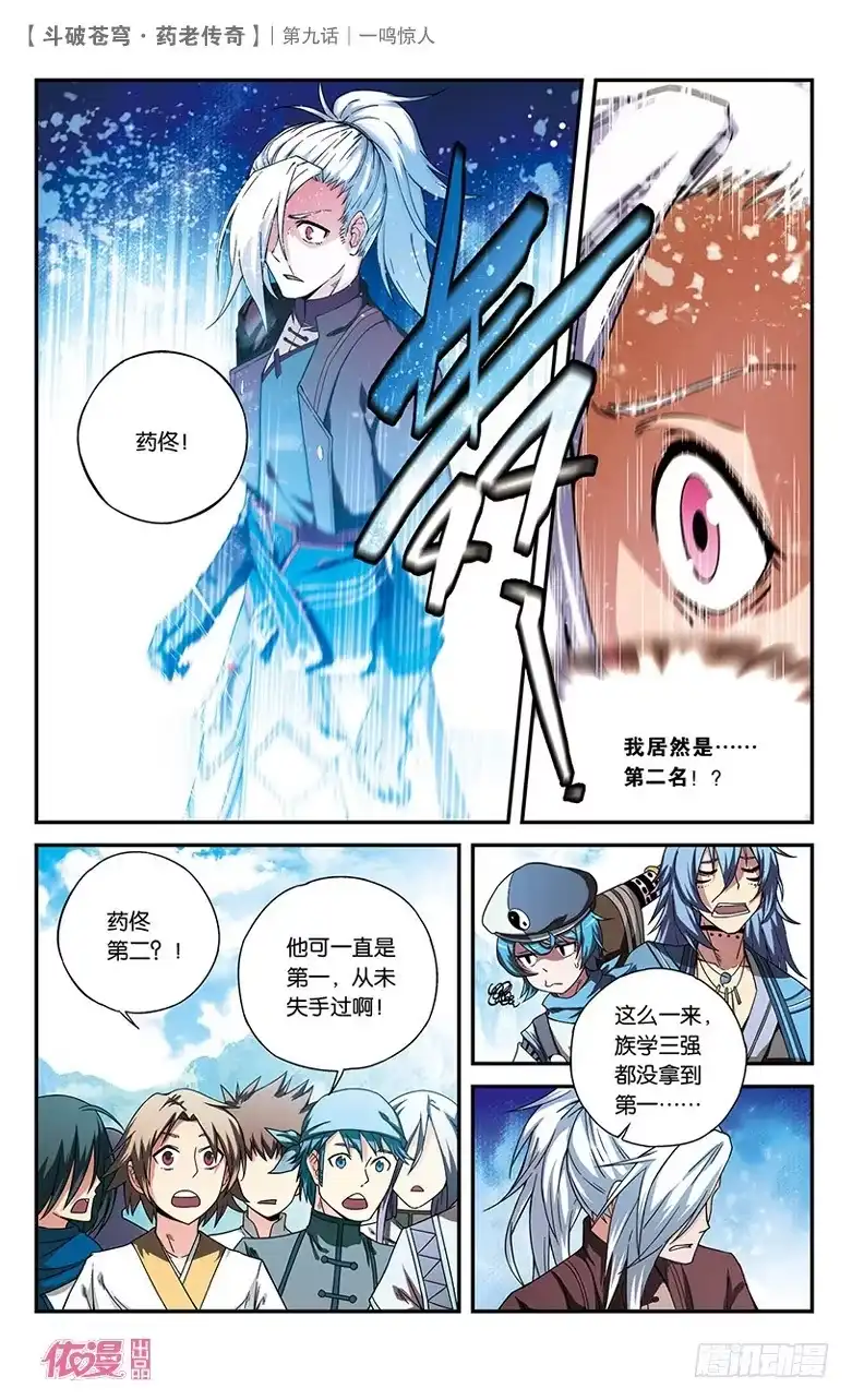 《斗破苍穹·药老传奇》【第九话】一鸣惊人 第4页
