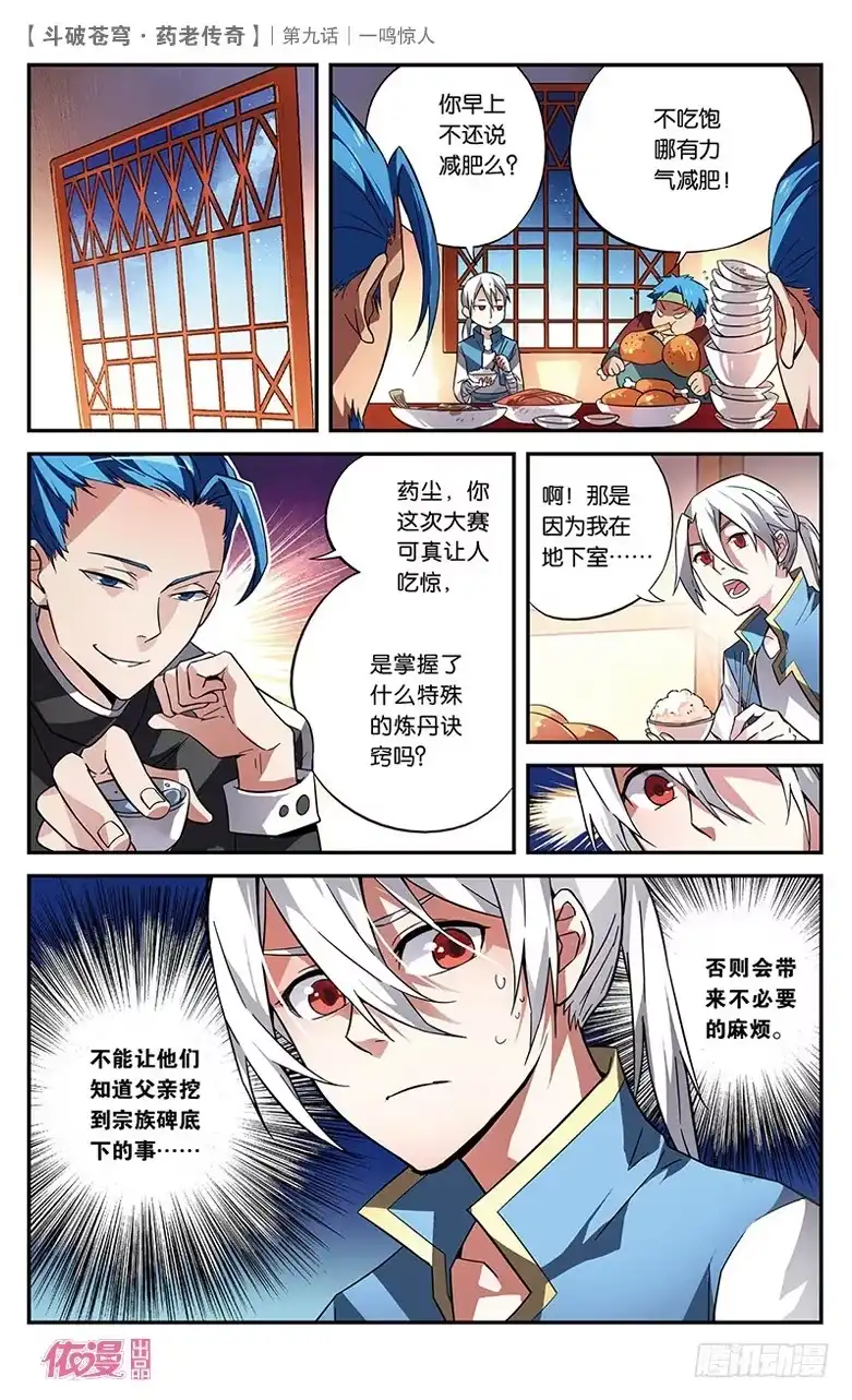 《斗破苍穹·药老传奇》【第九话】一鸣惊人 第23页