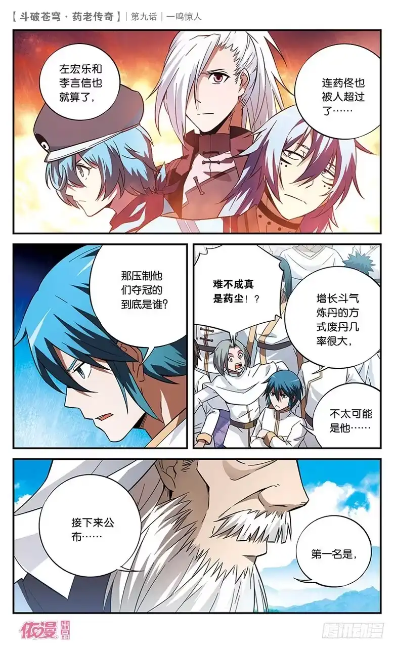 《斗破苍穹·药老传奇》【第九话】一鸣惊人 第5页