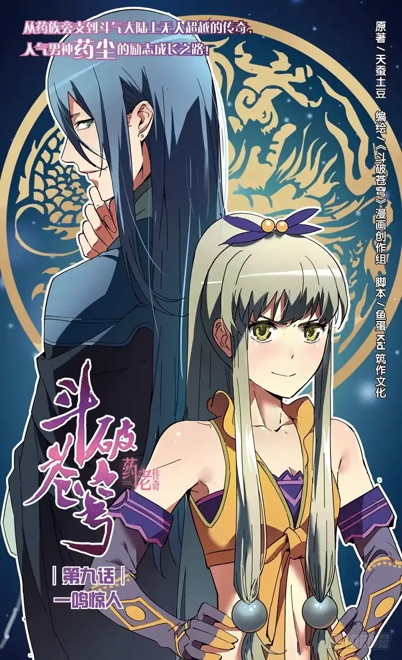 《斗破苍穹·药老传奇》【第九话】一鸣惊人 第1页