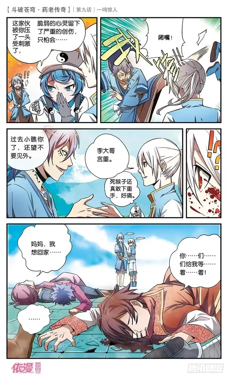 《斗破苍穹·药老传奇》【第九话】一鸣惊人 第18页