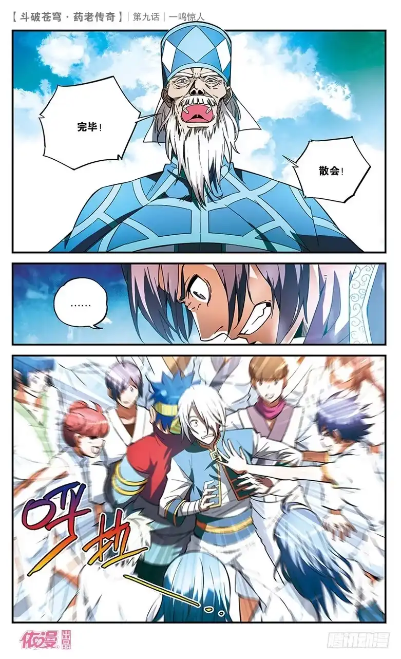 《斗破苍穹·药老传奇》【第九话】一鸣惊人 第11页