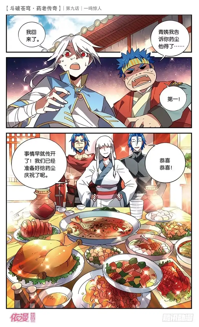 《斗破苍穹·药老传奇》【第九话】一鸣惊人 第22页
