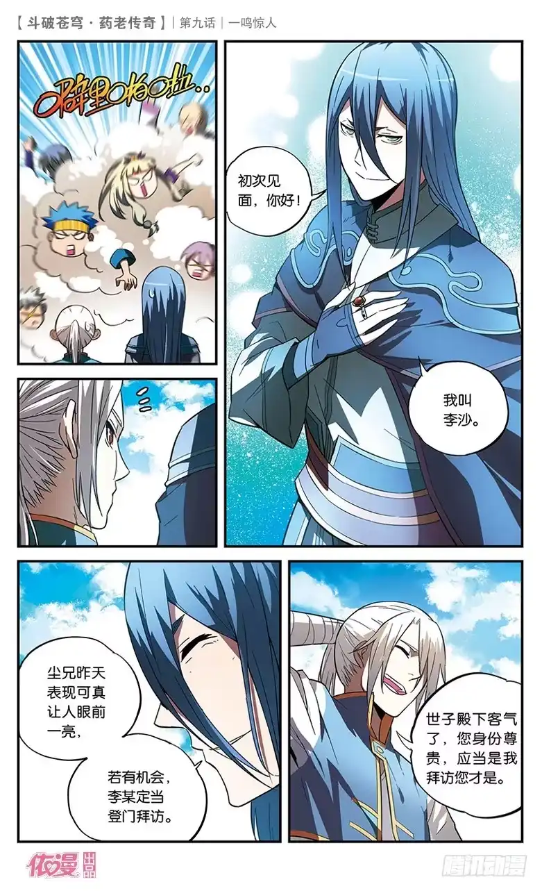 《斗破苍穹·药老传奇》【第九话】一鸣惊人 第15页