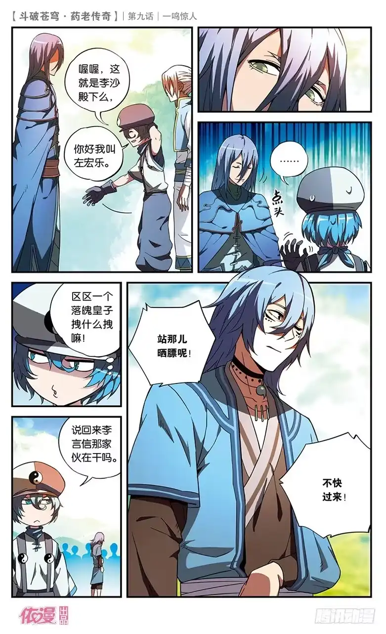 《斗破苍穹·药老传奇》【第九话】一鸣惊人 第17页