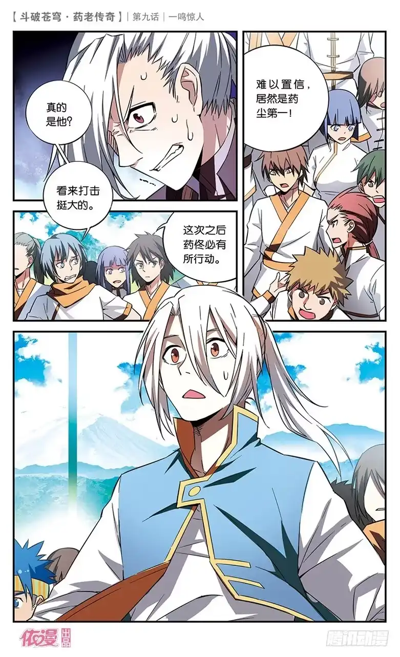 《斗破苍穹·药老传奇》【第九话】一鸣惊人 第7页