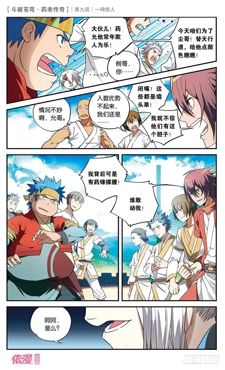 《斗破苍穹·药老传奇》【第九话】一鸣惊人 第13页