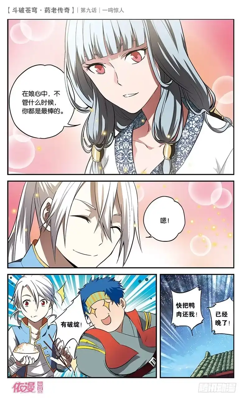 《斗破苍穹·药老传奇》【第九话】一鸣惊人 第26页