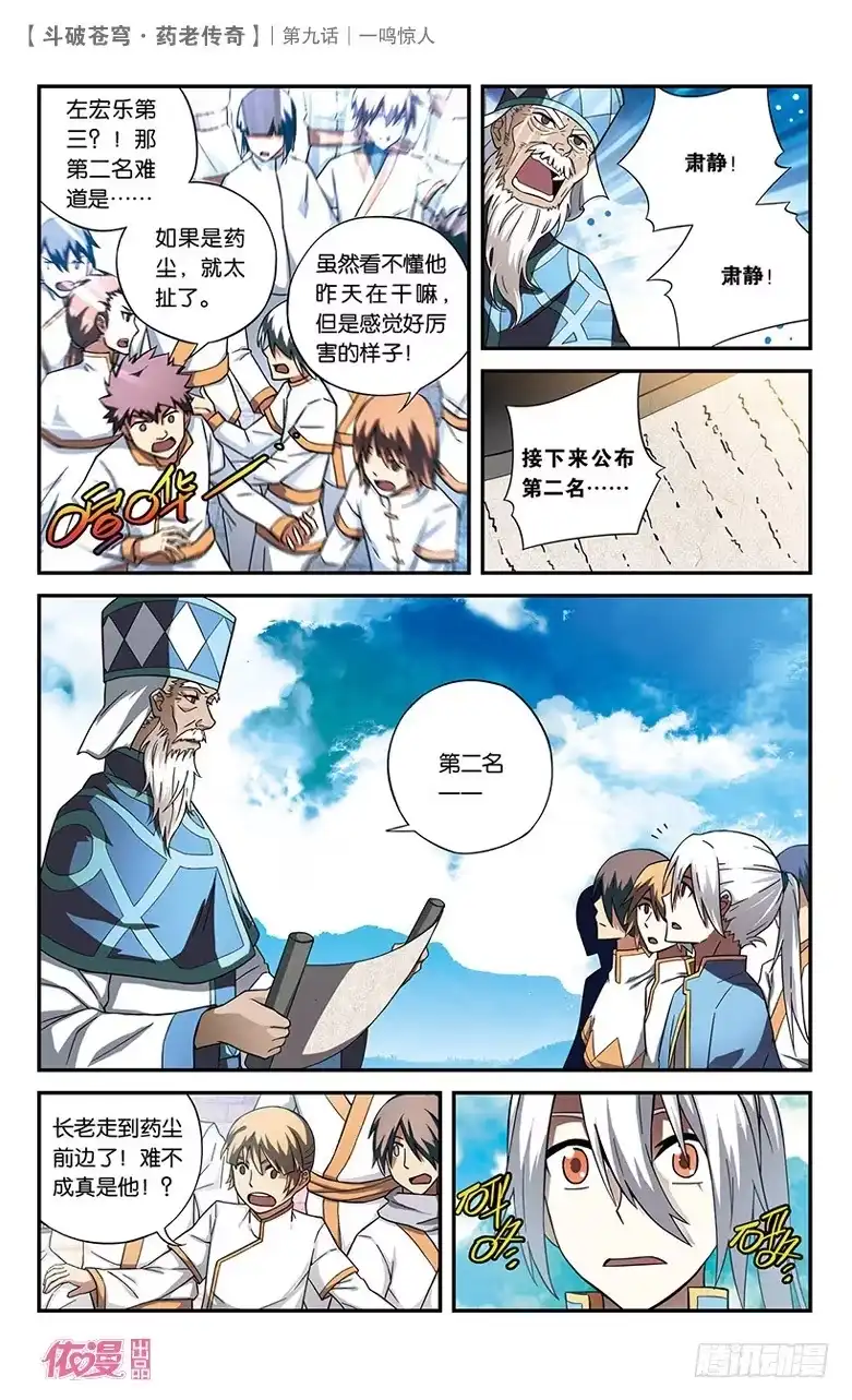 《斗破苍穹·药老传奇》【第九话】一鸣惊人 第3页