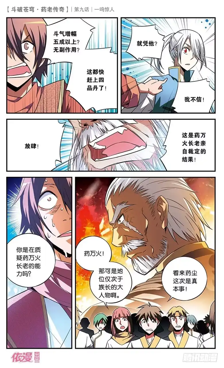 《斗破苍穹·药老传奇》【第九话】一鸣惊人 第10页