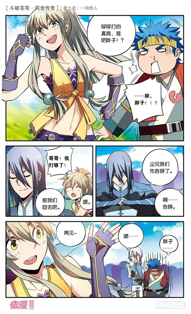 《斗破苍穹·药老传奇》【第九话】一鸣惊人 第19页