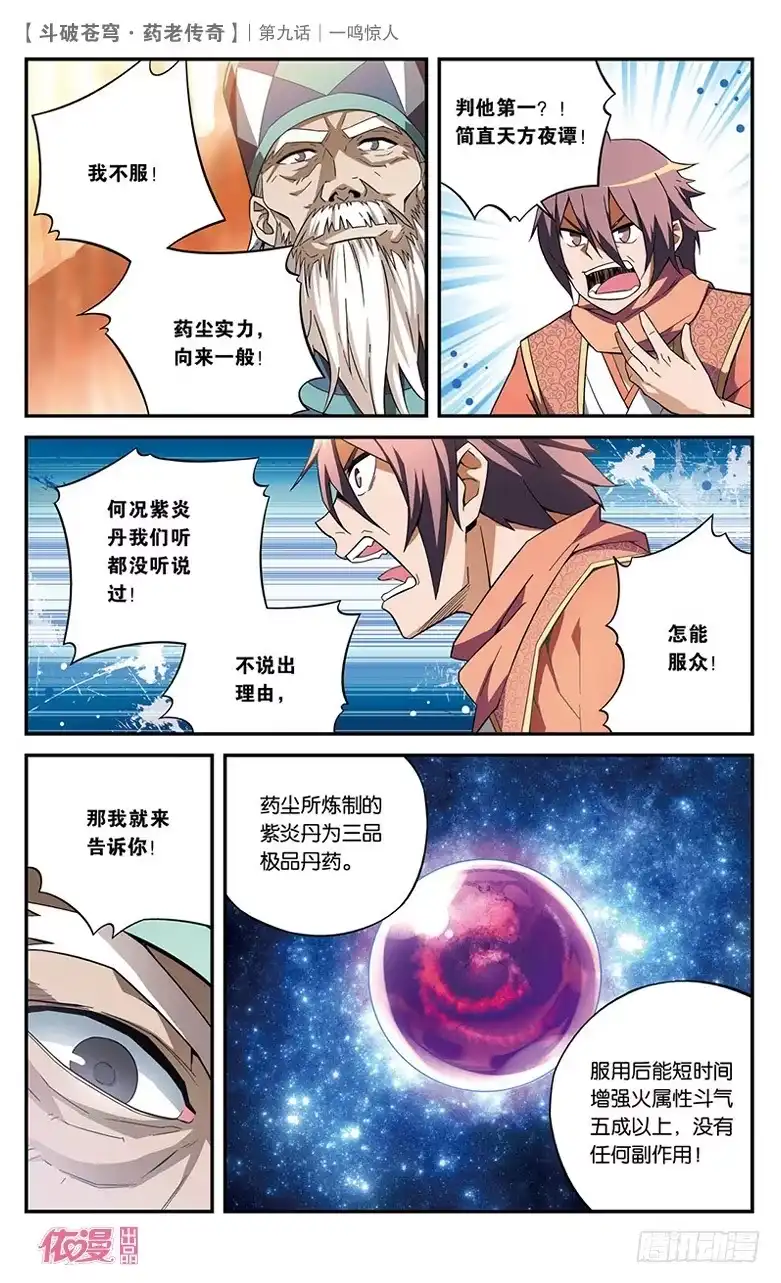 《斗破苍穹·药老传奇》【第九话】一鸣惊人 第9页
