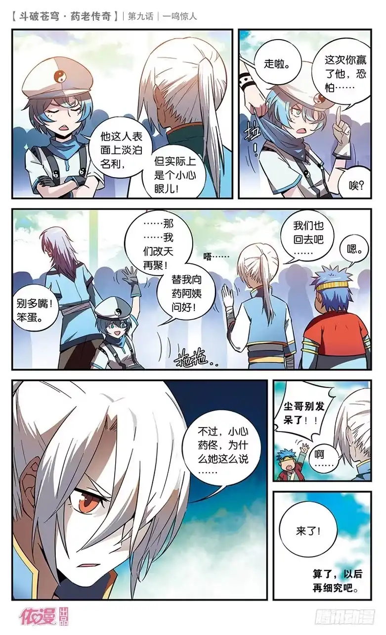 《斗破苍穹·药老传奇》【第九话】一鸣惊人 第21页