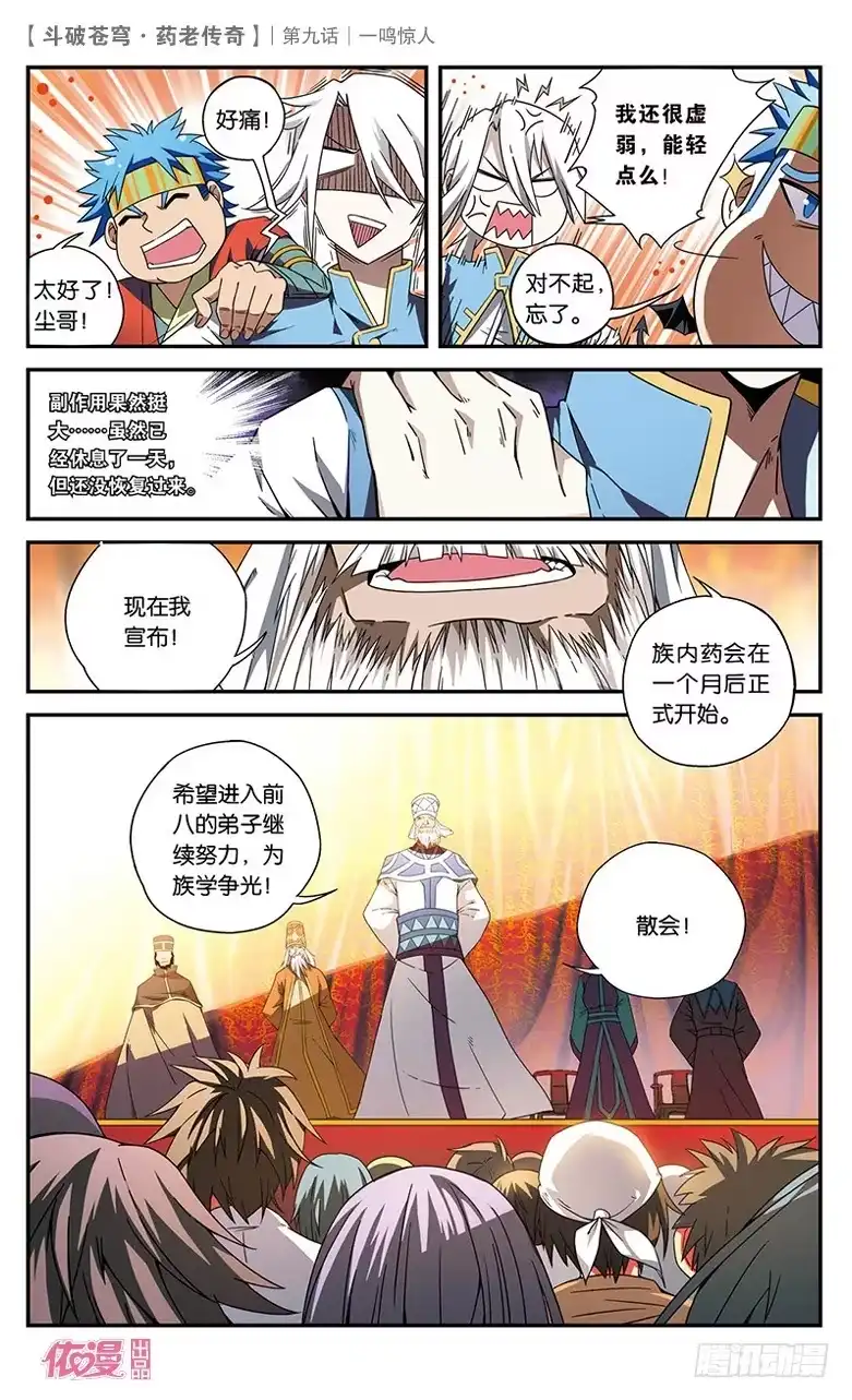 《斗破苍穹·药老传奇》【第九话】一鸣惊人 第8页