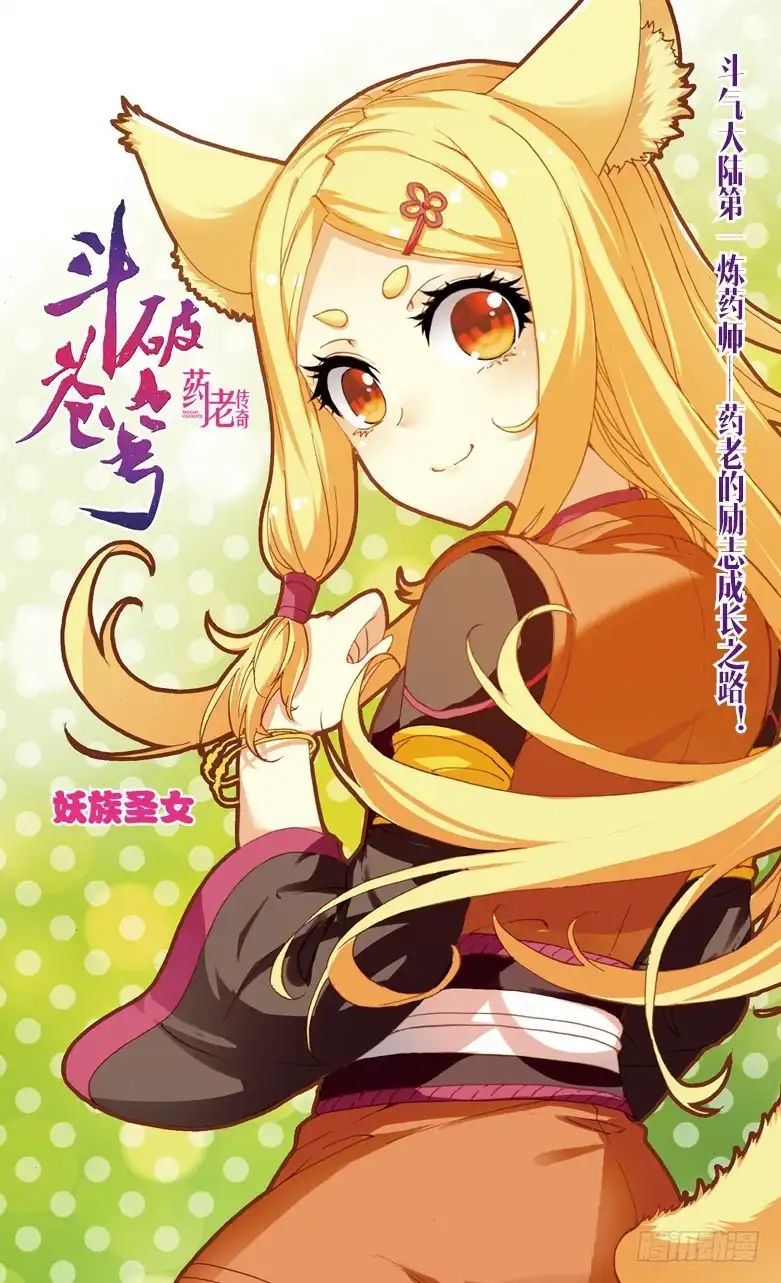 《斗破苍穹·药老传奇》【第八十八话】妖族圣女（上） 第1页