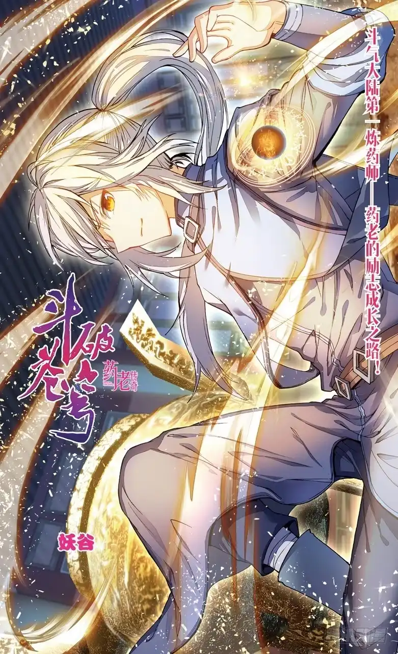 《斗破苍穹·药老传奇》【第九十一话】妖谷（上） 第8页