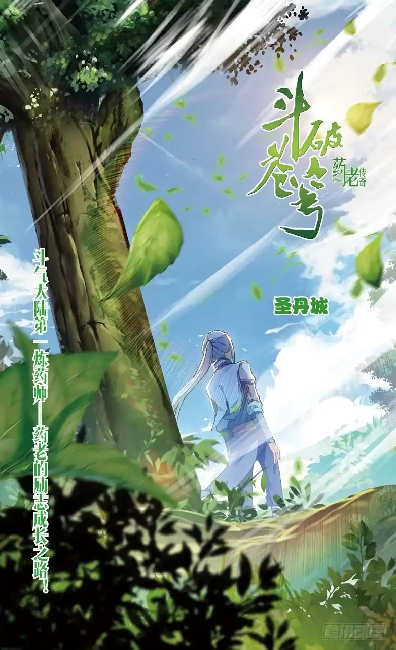 《斗破苍穹·药老传奇》【第九十七话】 圣丹城（上） 第1页