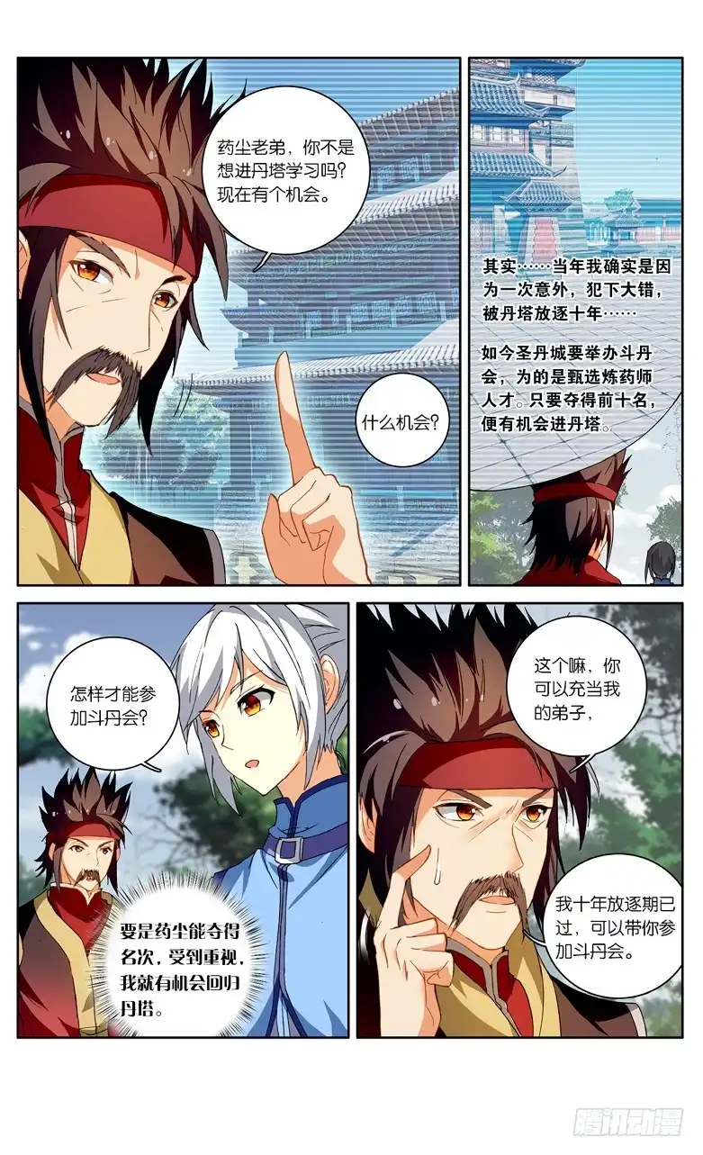 《斗破苍穹·药老传奇》【第九十七话】 圣丹城（上） 第4页