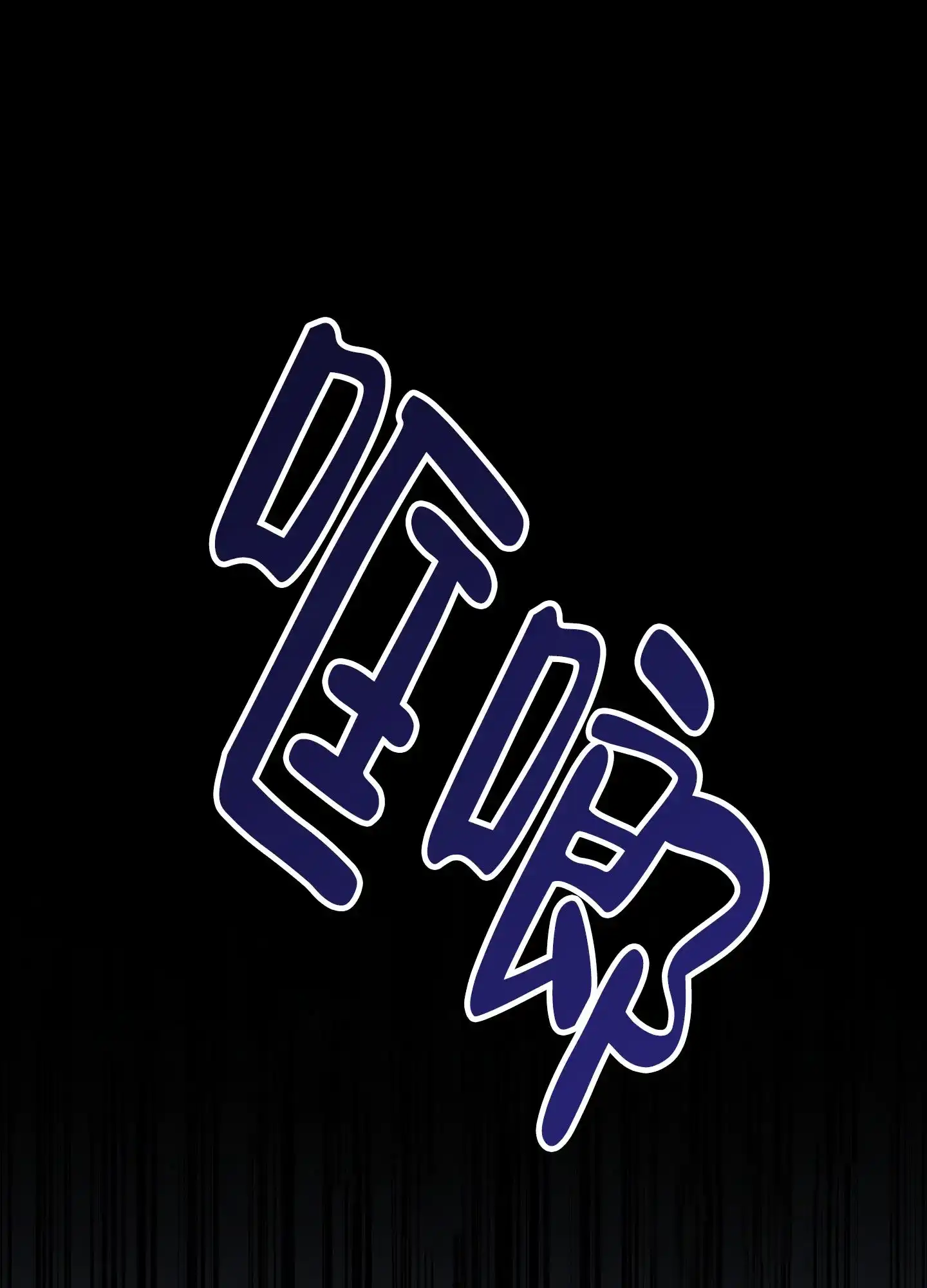 《独岛的乐园》第4话 第20页