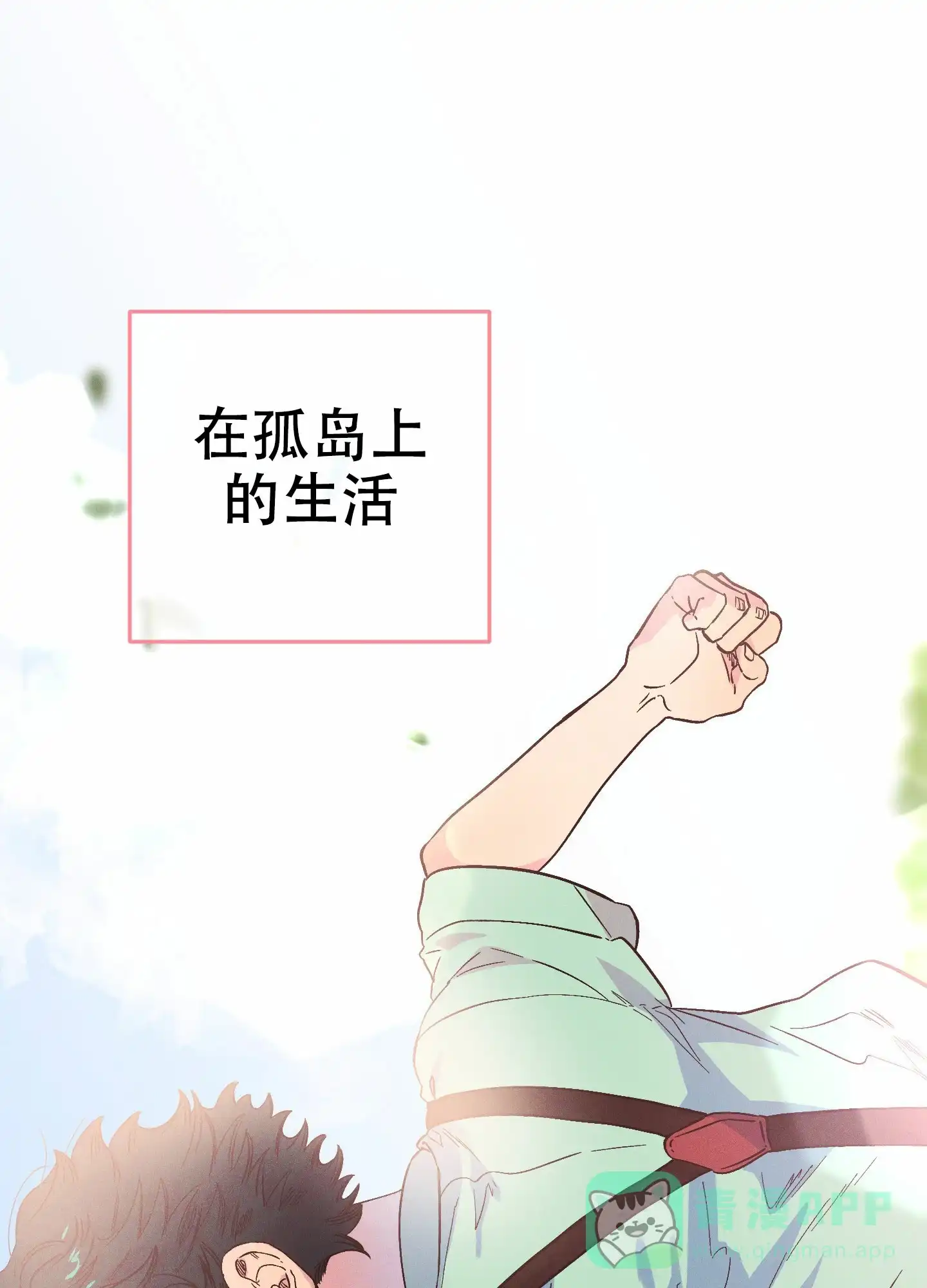 《独岛的乐园》第9话 第1页