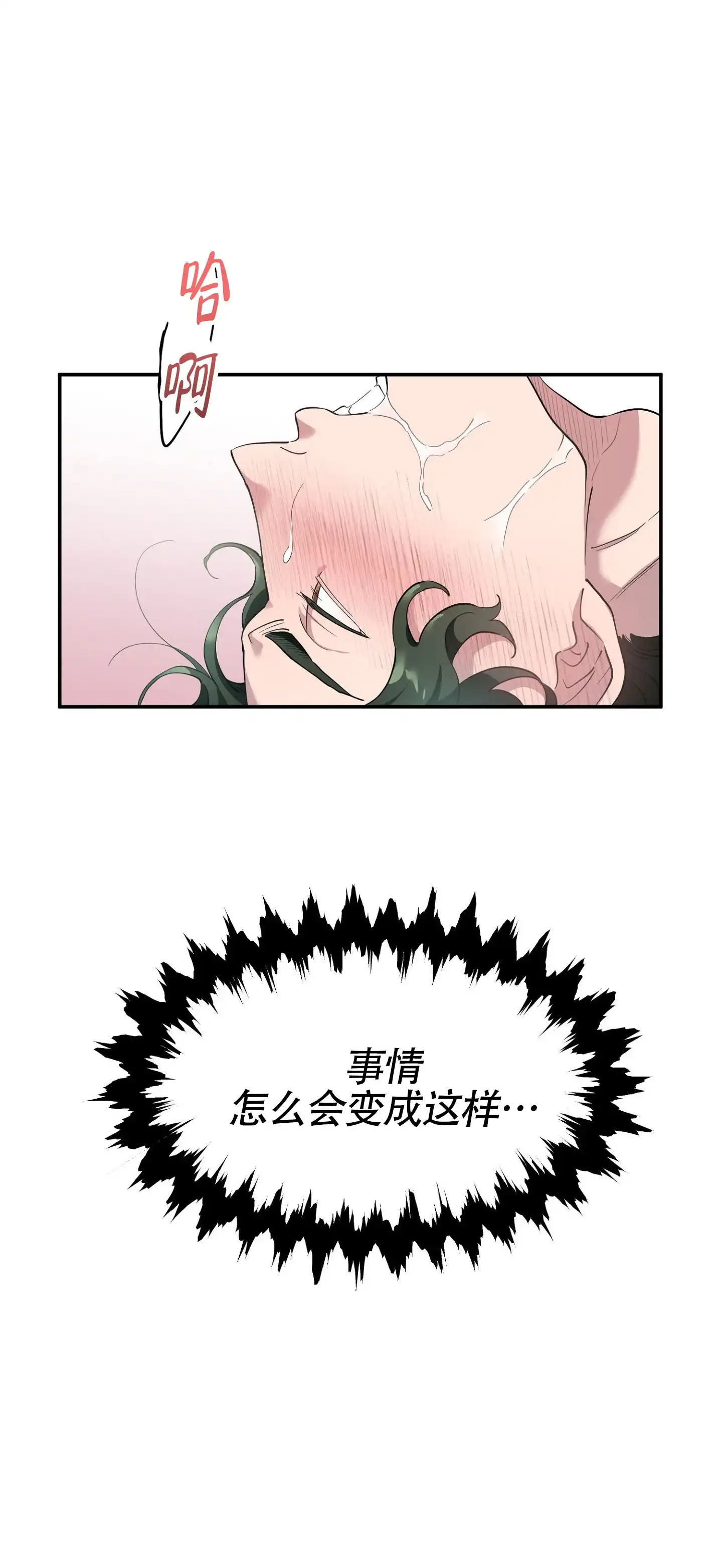 《独家恋情》第1话 第2页