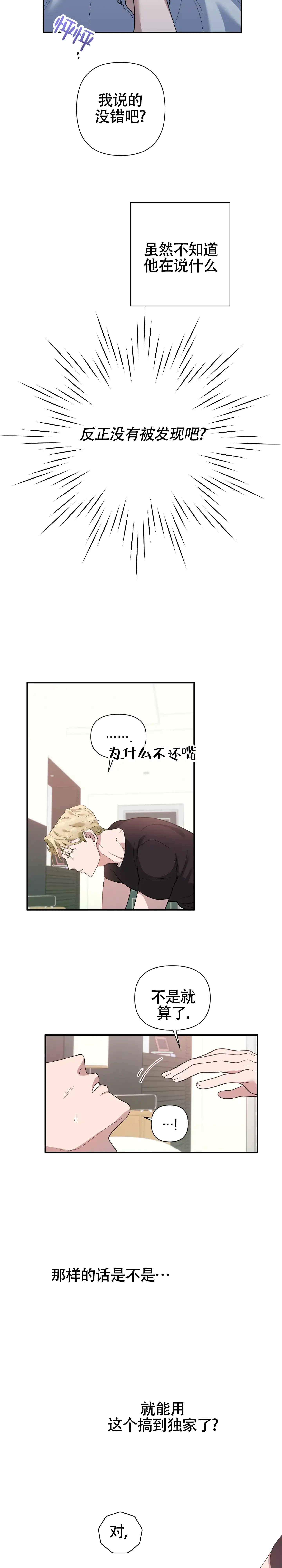 《独家恋情》第2话 第3页