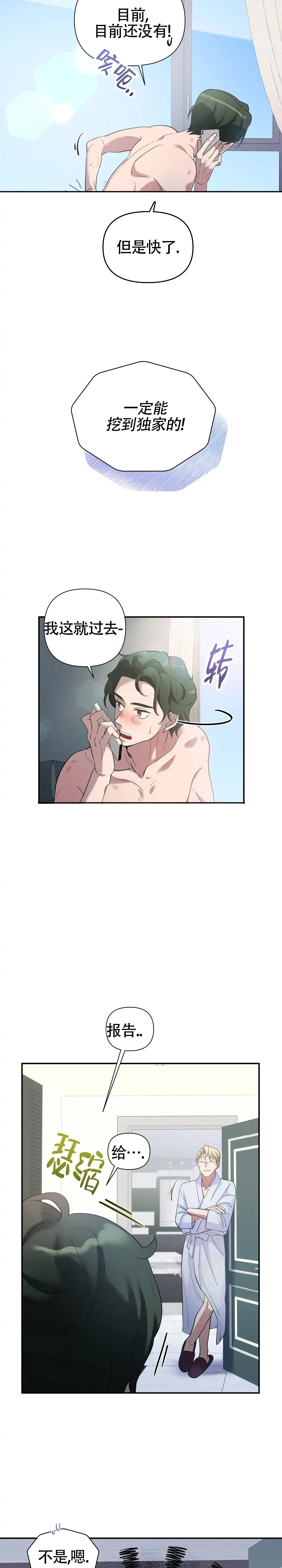 《独家恋情》第2话 第9页