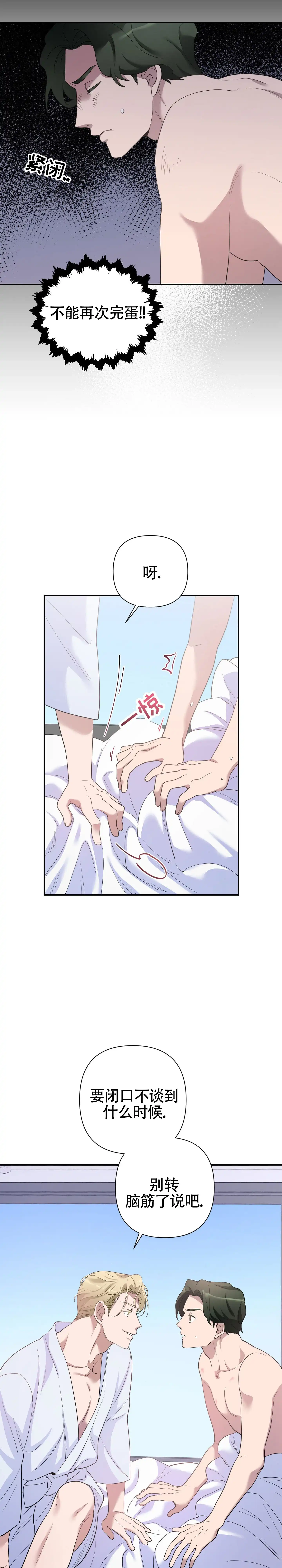 《独家恋情》第3话 第9页