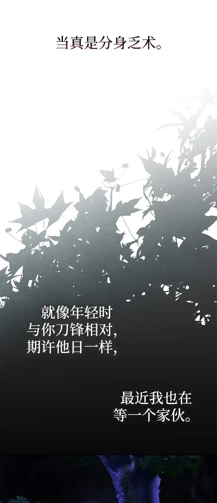 《独剑复残门》第48话（第一季完结） 第18页