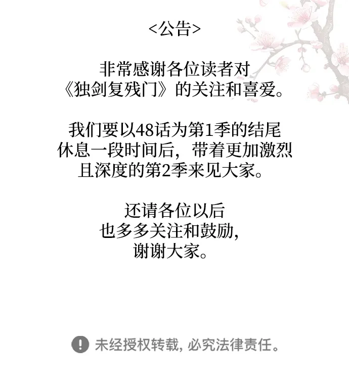《独剑复残门》第48话（第一季完结） 第78页